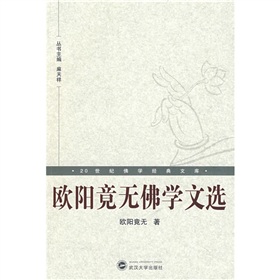 20世紀佛學經典文庫：歐陽竟無佛學文選