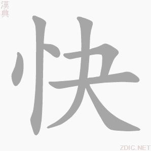 “快”字的書寫演示