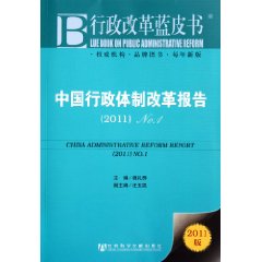 中國行政體制改革報告