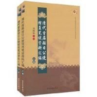 清代首屆駐日公使館員筆談資料彙編