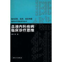 血液內科疾病臨床診療思維