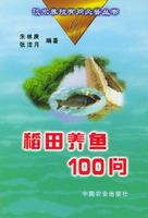 稻田養魚100問