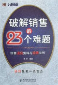 破解銷售的23個難題