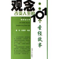 改變人生的101個聖經故事