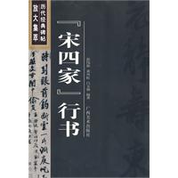 “宋四家”行書