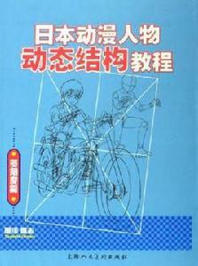 日本動漫人物動態結構教程