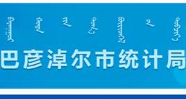 巴彥淖爾市統計局