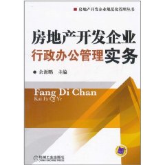 房地產開發企業行政辦公管理實務