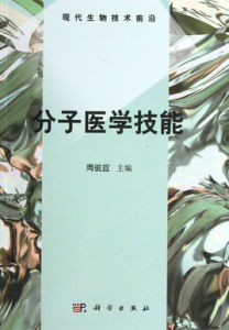 分子醫學技能