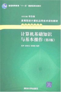 計算機基礎知識與基本操作(第三版)