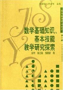 數學基礎知識基本技能教學研究探索