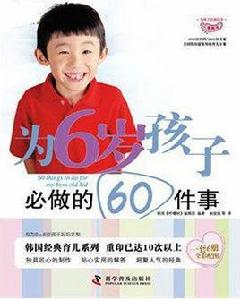 為6歲孩子必做的60件事