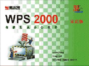 金山WPS