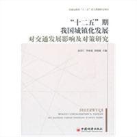 “十二五”期我國城鎮化發展對交通發展影響及對策研究