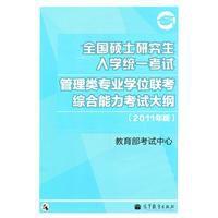 全國碩士研究生入學統一考試管理類專業學位聯考綜合能力考試大綱