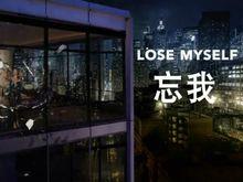 Lose Myself忘我