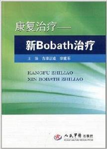 康復治療：新Bobath治療