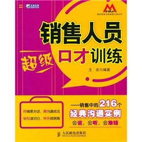 《銷售人員超級口才訓練：銷售中的216個經典溝通實例》