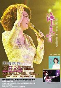 2010海上良宵蔡琴天津演唱會