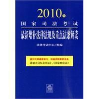 《2010年國家司法考試最新增補法律法規及重點法條解讀》