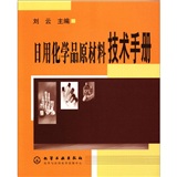 日用化學品原材料技術手冊