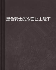 黑色騎士的冷麵公主陛下