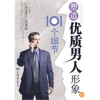 塑造優質男人形象的101個細節