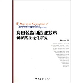 我國裝備製造業技術創新路徑最佳化研究