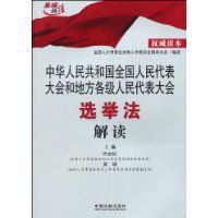 中華人民共和國全國人民代表大會和地方各級人民代表大會選舉法解讀