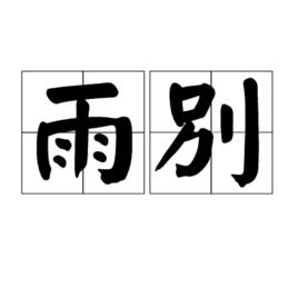 雨別[詞語含義]