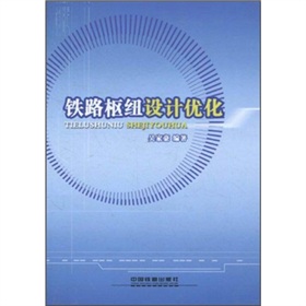 鐵路樞紐設計最佳化