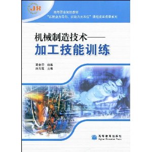 機械製造技術：加工技能訓練