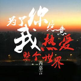 為了你我願意熱愛整個世界[芮嘉言演唱歌曲]