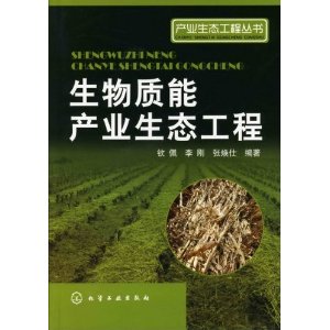 生物質能產業生態工程