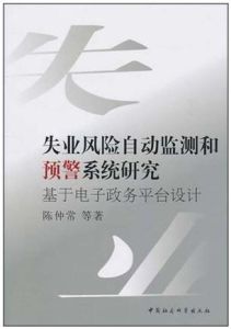 失業風險自動監測和預警系統研究：基於電子政務平台設計