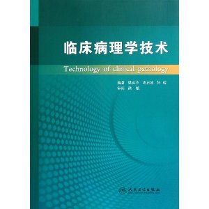 臨床病理學技術