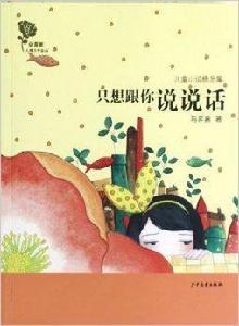 只想跟你說說話：兒童小說精品集