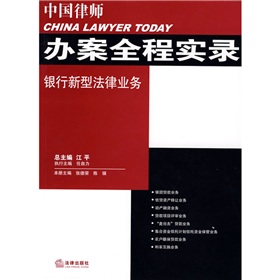 中國律師辦案全程實錄：銀行新型法律業務