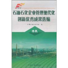 石油石化企業管理現代化創新優秀成果選編