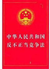 深圳實施《中華人民共和國反不正當競爭法》規定