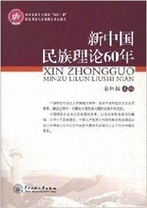 新中國民族理論60年