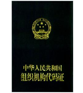 組織機構代碼證