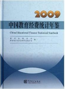 中國教育經費統計年鑑2009