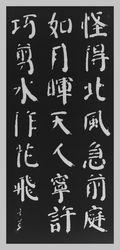 趙玄荒院士楷書刻石拓片《驚雪》