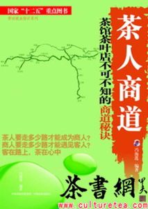 《茶人商道：茶館茶葉店不可不知的商道秘訣》