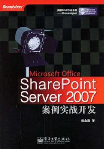 SharePointServer2007案例實戰開發