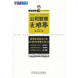 公司管理無難事：管理者送給自己的80句智慧心語