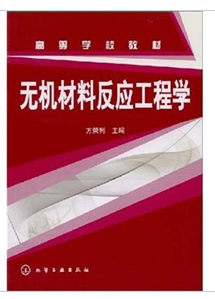 無機材料反應工程學