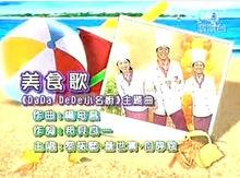 2005年兒歌金曲頒獎典禮第四首十大兒歌金曲