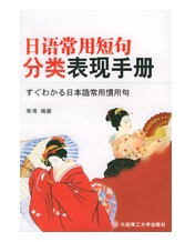 日語常用短句分類表現手冊